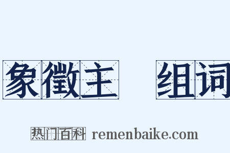 象徵主義组词是什么意思的图片